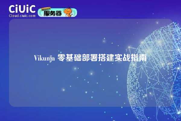 Vikunja 零基础部署搭建实战指南