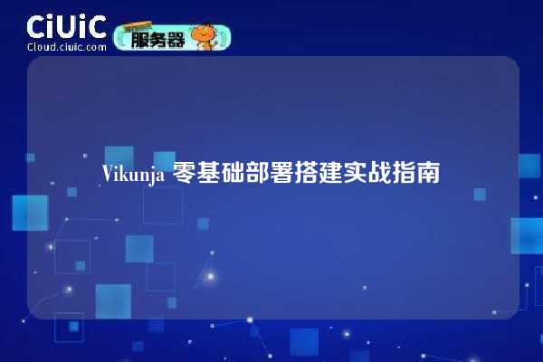 Vikunja 零基础部署搭建实战指南