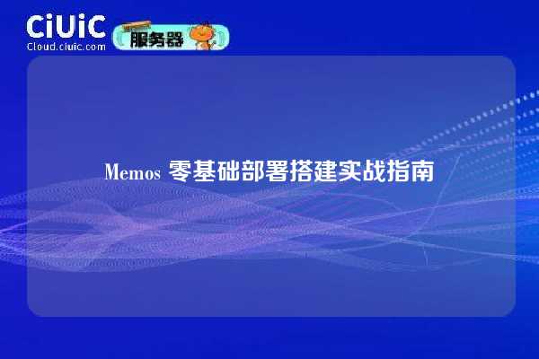 Memos 零基础部署搭建实战指南