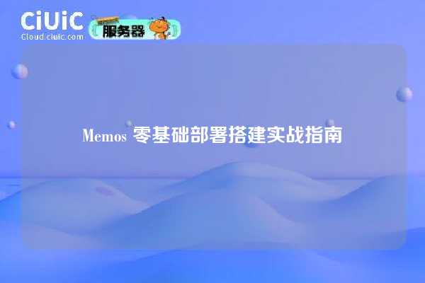 Memos 零基础部署搭建实战指南