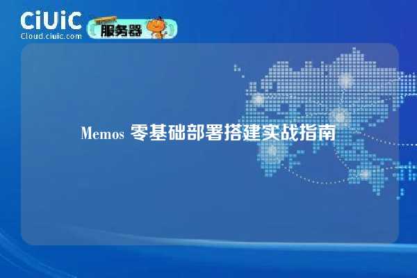Memos 零基础部署搭建实战指南