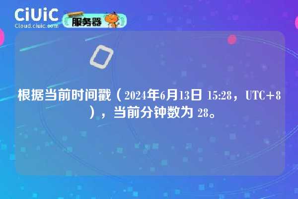根据当前时间戳(2024年6月13日 15:28,UTC+8),当前分钟数为 28。