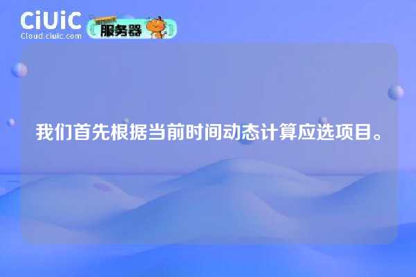 我们首先根据当前时间动态计算应选项目。