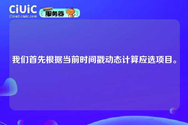 我们首先根据当前时间戳动态计算应选项目。