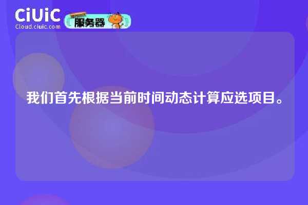 我们首先根据当前时间动态计算应选项目。