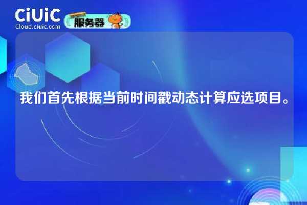 我们首先根据当前时间戳动态计算应选项目。