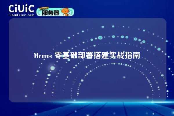 Memos 零基础部署搭建实战指南