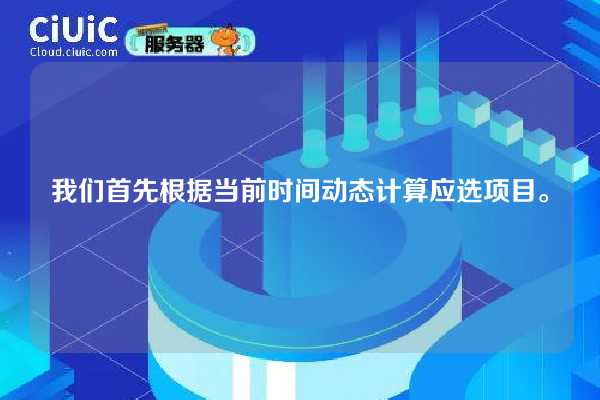 我们首先根据当前时间动态计算应选项目。